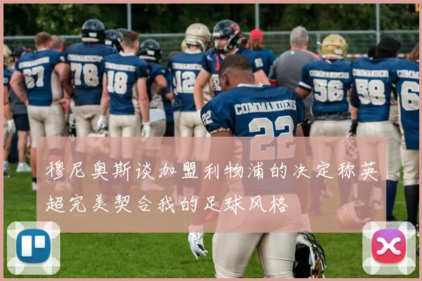 穆尼奥斯谈加盟利物浦的决定称英超完美契合我的足球风格