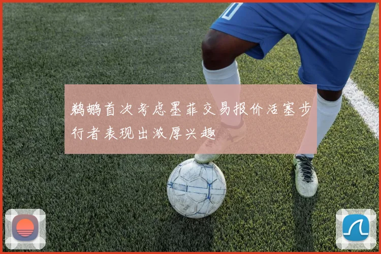鹈鹕首次考虑墨菲交易报价活塞步行者表现出浓厚兴趣