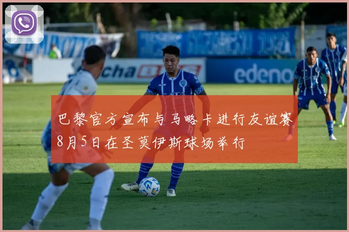 巴黎官方宣布与马略卡进行友谊赛8月5日在圣莫伊斯球场举行