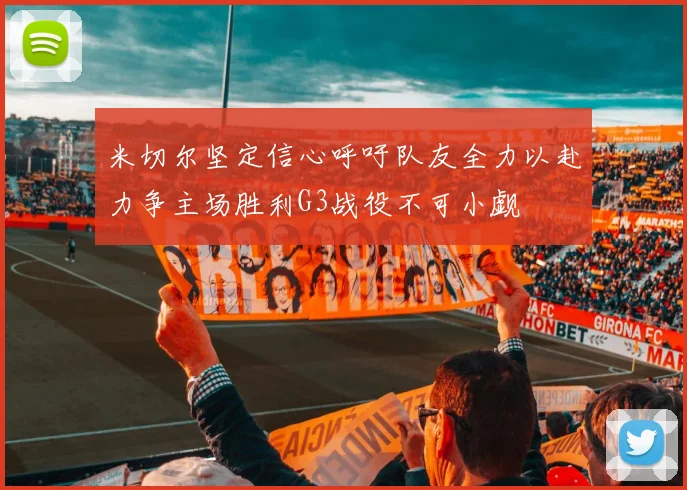 米切尔坚定信心呼吁队友全力以赴力争主场胜利G3战役不可小觑