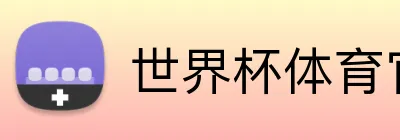 世界杯体育官网 Logo